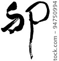 生肖兔書法 94750994