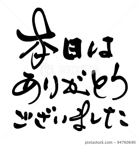 Brush writing: Thank you for today.n 94760690