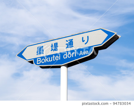 老式路標“Bokutsutsumi-dori”。在東京都墨田區。 老式路標“Bokutsutsumi-dori”。在東京都墨田區。 94783034
