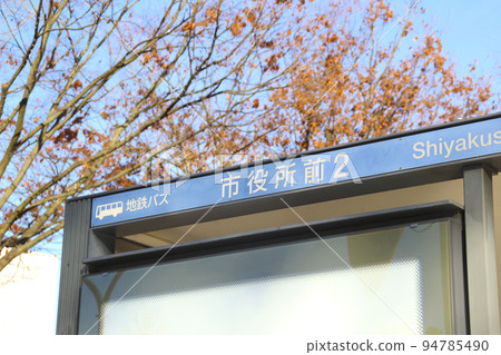 Subway Bus/Shiyakusho-mae/Bus Stop/7 Shinsakuramachi, Toyama City, Toyama Prefecture 94785490