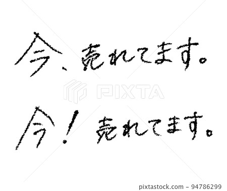 Hot items. Handwritten vector material that can be used in various ways Hot items. Handwritten vector material that can be used in various ways 94786299