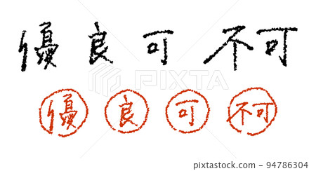 優秀/好/可以/不可以 看起來像老師手寫的等級展示|可以多種方式使用的手寫矢量素材 優秀/好/可以/不可以 看起來像老師手寫的等級展示|可以多種方式使用的手寫矢量素材 94786304