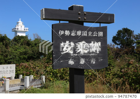 Anorizaki Lighthouse Anorizaki Anori Anori 伊勢伊勢志摩間屋灣 菅崎圓地太平洋 伊勢海 Anori Anori 港線 Anorizaki Lighthouse Anorizaki Anori Anori 伊勢伊勢志摩間屋灣 菅崎圓地太平洋 伊勢海 Anori Anori 港線 94787470