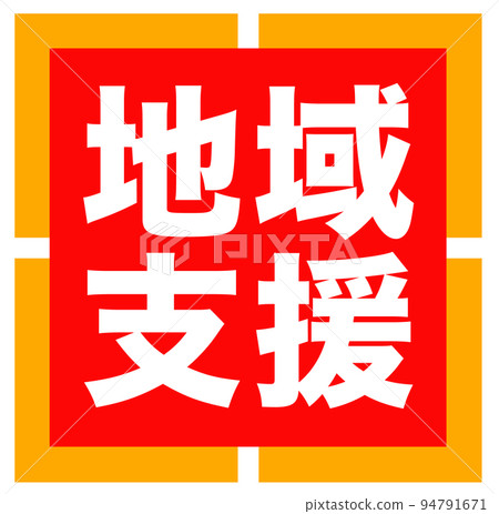 郵購網站的促銷標記 94791671