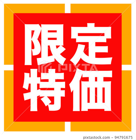 郵購網站的促銷標記 郵購網站的促銷標記 94791675