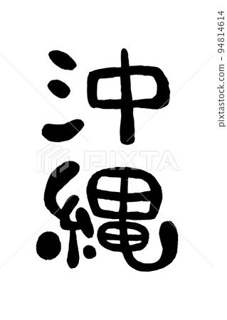 刷字符“沖繩” 刷字符“沖繩” 94814614