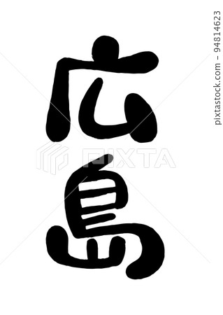 Brush character "Hiroshima" 94814623