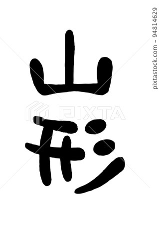 Brush character "Yamagata" Brush character "Yamagata" 94814629