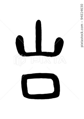 Brush character "Yamaguchi" Brush character "Yamaguchi" 94814630