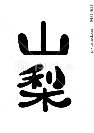 Brush character "Yamanashi" Brush character "Yamanashi" 94814631