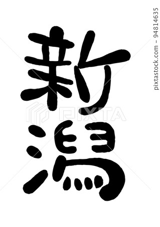 Brush character "Niigata" 94814635