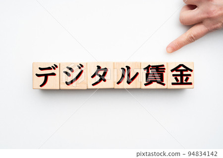 圖像數字工資 圖像數字工資 94834142