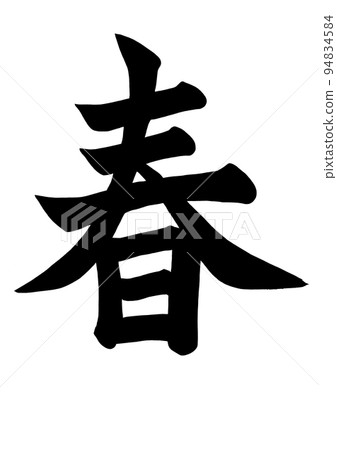 春天刷字符 春天刷字符 94834584