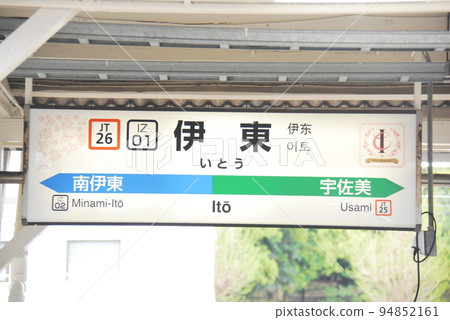 Station name display board of Ito Station (JT26/IZ01) on the Ito Line (Ueno Tokyo Line and Izukyu Line) (Ito City, Shizuoka Prefecture) 94852161