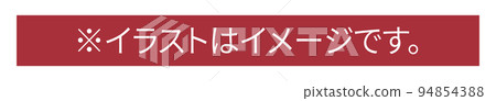 “*插圖是圖像。” 標記 “*插圖是圖像。” 標記 94854388