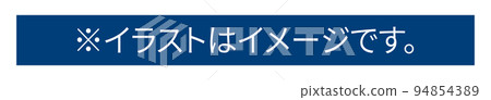 “*插圖是圖像。” 標記 “*插圖是圖像。” 標記 94854389