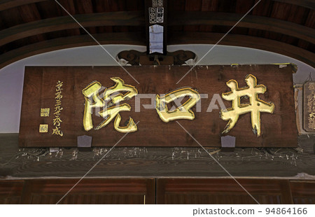 豬口(三鷹) 豬口(三鷹) 94864166