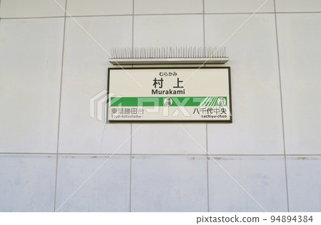 村上站千葉 94894384