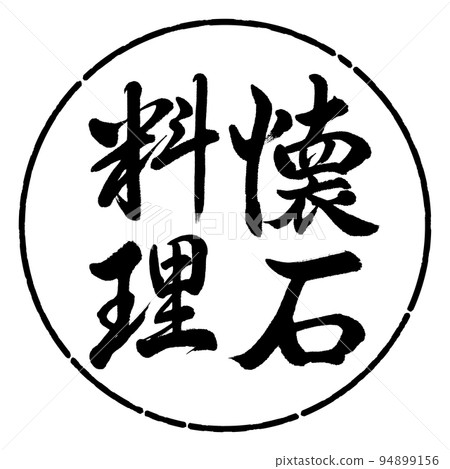 書法:懷石料理-豎寫-設計圈-01黑色 書法:懷石料理-豎寫-設計圈-01黑色 94899156