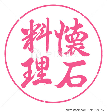 Calligraphy: Kaiseki cuisine-vertical writing-design circle-02 Sakura Calligraphy: Kaiseki cuisine-vertical writing-design circle-02 Sakura 94899157