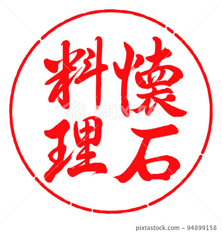 Calligraphy: Kaiseki cuisine-vertical writing-design circle-03 red Calligraphy: Kaiseki cuisine-vertical writing-design circle-03 red 94899158