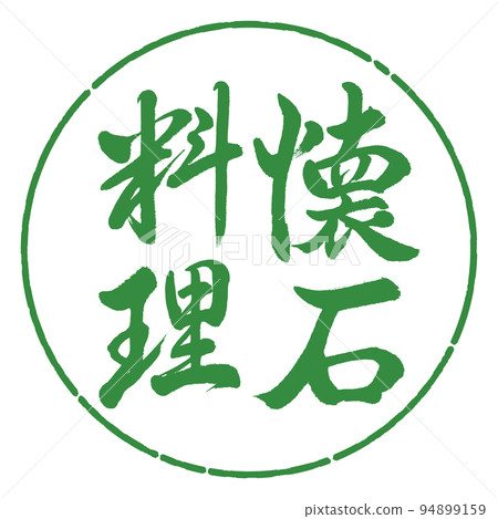 Calligraphy: Kaiseki cuisine-vertical writing-design circle-04 Wakaba Calligraphy: Kaiseki cuisine-vertical writing-design circle-04 Wakaba 94899159