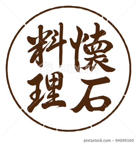 Calligraphy: Kaiseki cuisine-vertical writing-design circle-05 brown Calligraphy: Kaiseki cuisine-vertical writing-design circle-05 brown 94899160