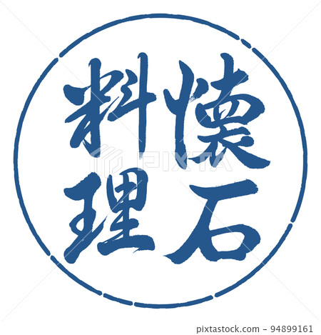 書法：懷石料理-豎寫-設計圈-06靛藍 94899161