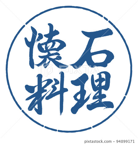 Calligraphy: Kaiseki cuisine-horizontal writing-design circle-06 indigo 94899171