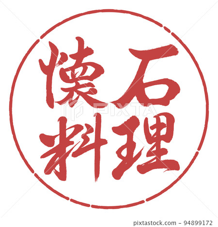 Calligraphy: Kaiseki cuisine-horizontal writing-design circle-07 adzuki beans Calligraphy: Kaiseki cuisine-horizontal writing-design circle-07 adzuki beans 94899172