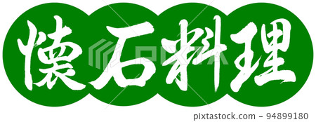 Calligraphy: Kaiseki Cuisine - Design Dango - 03 Wakakusa Calligraphy: Kaiseki Cuisine - Design Dango - 03 Wakakusa 94899180
