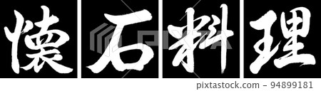 Calligraphy: Kaiseki Cuisine-Design Conjunction-01 Black Calligraphy: Kaiseki Cuisine-Design Conjunction-01 Black 94899181