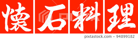 Calligraphy: Kaiseki Cuisine - Design Conjunction - 02 Vermillion Calligraphy: Kaiseki Cuisine - Design Conjunction - 02 Vermillion 94899182