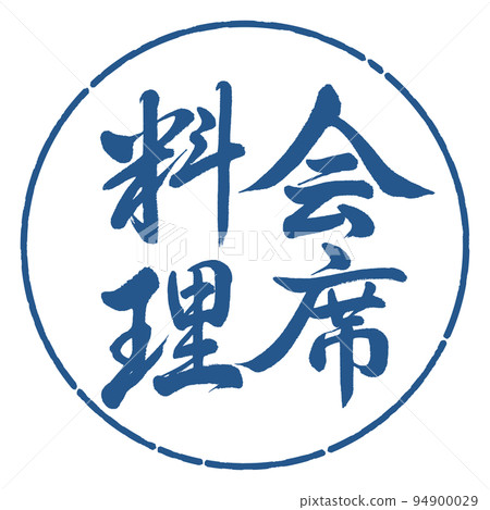 書法：懷石料理-豎寫-設計圈-06靛藍 94900029