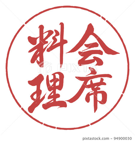 Calligraphy: Kaiseki cuisine-vertical writing-design circle-07 adzuki beans 94900030