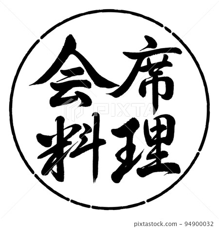 Calligraphy: Kaiseki cuisine-horizontal writing-design circle-01 black 94900032