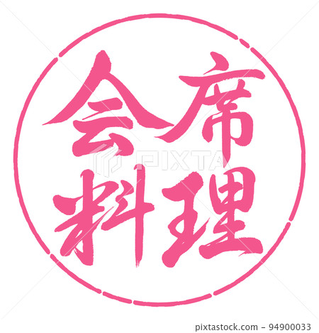 Calligraphy: Kaiseki cuisine-horizontal writing-design circle-02 Sakura 94900033