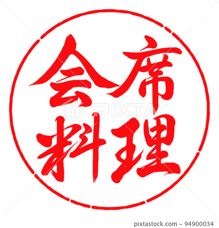 Calligraphy: Kaiseki cuisine-horizontal writing-design circle-03 red 94900034