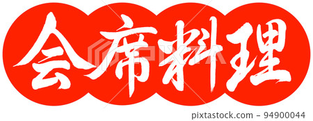 Calligraphy: Kaiseki Cuisine-Design Dango-02 Vermilion 94900044