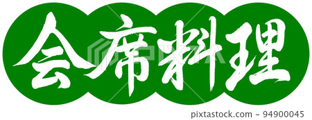 Calligraphy: Kaiseki Cuisine-Design Dango-03 Wakakusa 94900045