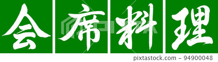 Calligraphy: Kaiseki Cuisine-Design Ren-Kaku-03 Wakakusa 94900048