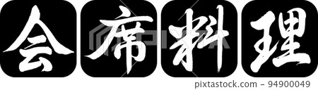 Calligraphy: Kaiseki Cuisine-Design Ren Round Corner-01 Black 94900049