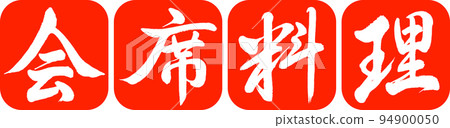 Calligraphy: Kaiseki Cuisine-Design Ren Round Corner-02 Vermilion 94900050