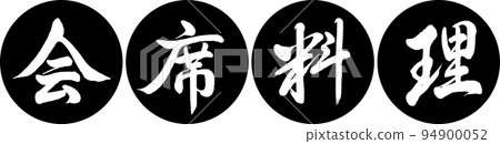 Calligraphy: Kaiseki Cuisine-Design Ren Yen-01 Black 94900052