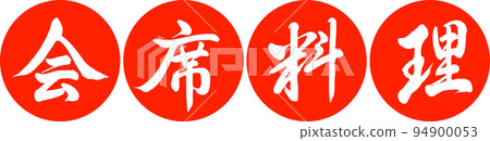 Calligraphy: Kaiseki Cuisine - Design Ren Yen - 02 Vermilion 94900053