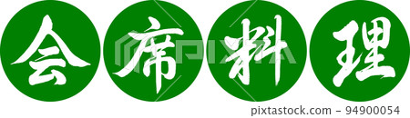 Calligraphy: Kaiseki Cuisine - Design Renen - 03 Wakakusa 94900054