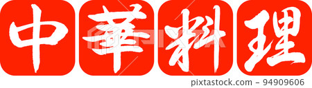 書法：中國菜-設計仁圓角-02朱紅色 94909606