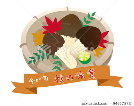 沒有主線的秋天味道，松茸的插圖 94917878