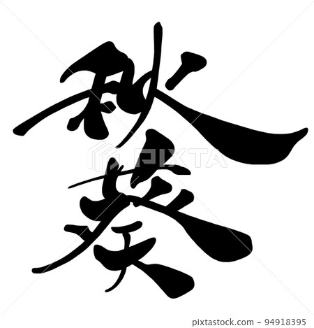 毛筆字秋葵.n 94918395