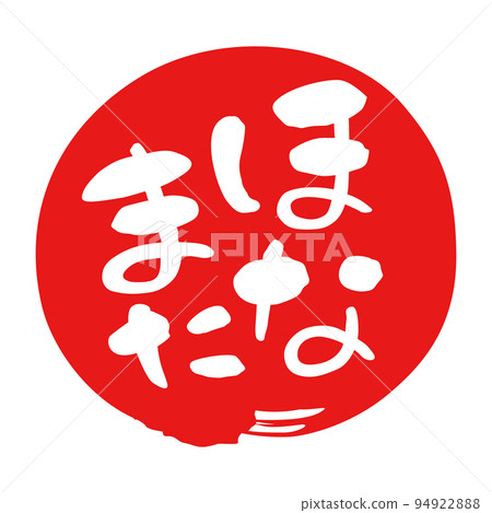 Calligraphy Kansai dialect red circle Honamata Calligraphy Kansai dialect red circle Honamata 94922888